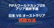 サッカー日本代表VSオーストラリア代表 見逃し配信を見る方法