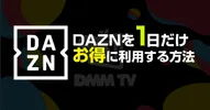 DAZNを1日だけ見る方法!無料視聴は可能?