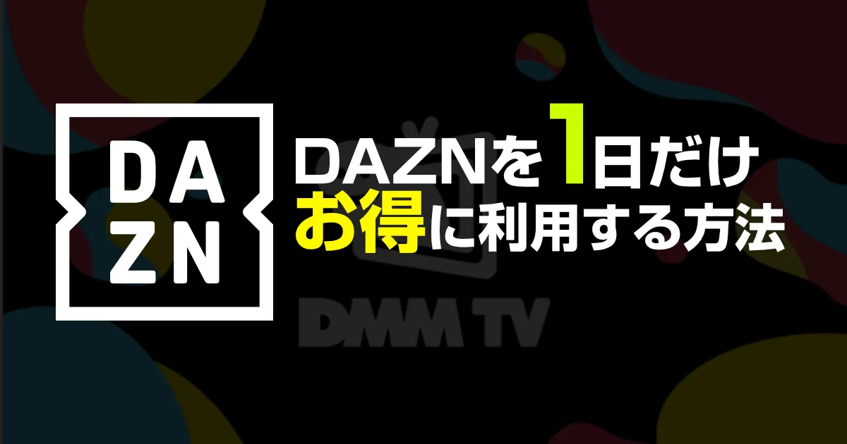 DAZNを1日だけ見る方法!無料視聴は可能?