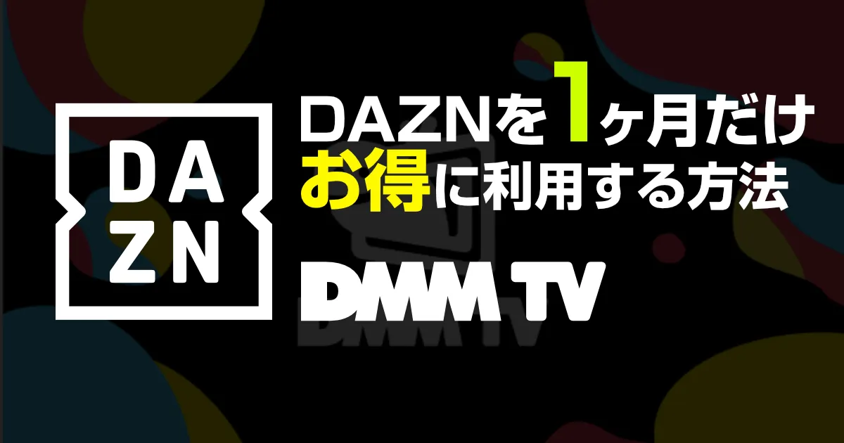 DAZNを1ヶ月だけ!最安で契約する方法と解約までの流れを解説