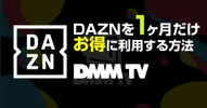 DAZNを1ヶ月だけ!最安で契約する方法と解約までの流れを解説