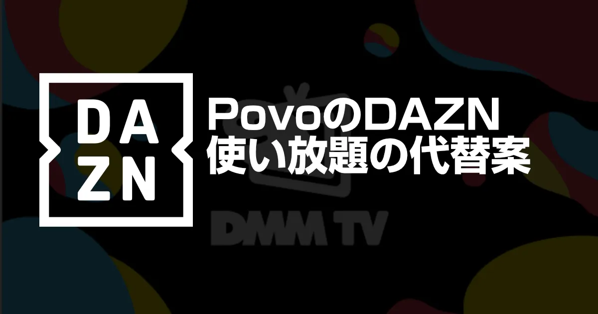 PovoのDAZN使い放題パック(7日間)は終了!代替案は?