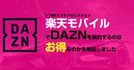 DAZNを楽天モバイルのオプションサービスで申し込みするのはお得?検証しました