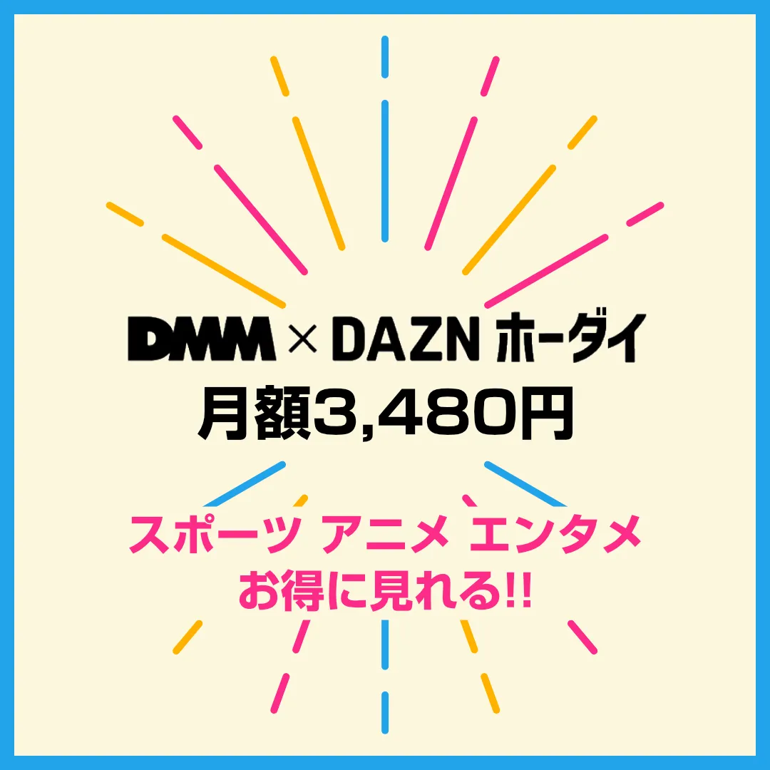 DMM×DAZNホーダイ