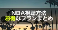 【2024最新】NBA見るには!配信・放送の視聴方法をまとめました