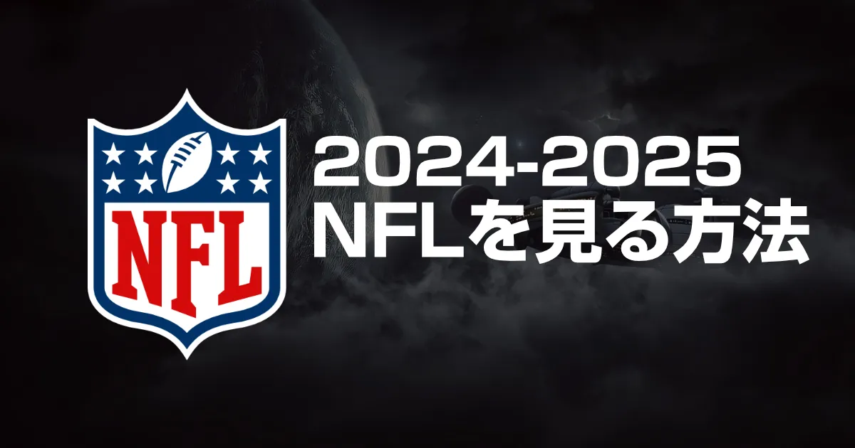 【2024最新】NFL見るには!配信・放送の視聴方法をまとめました