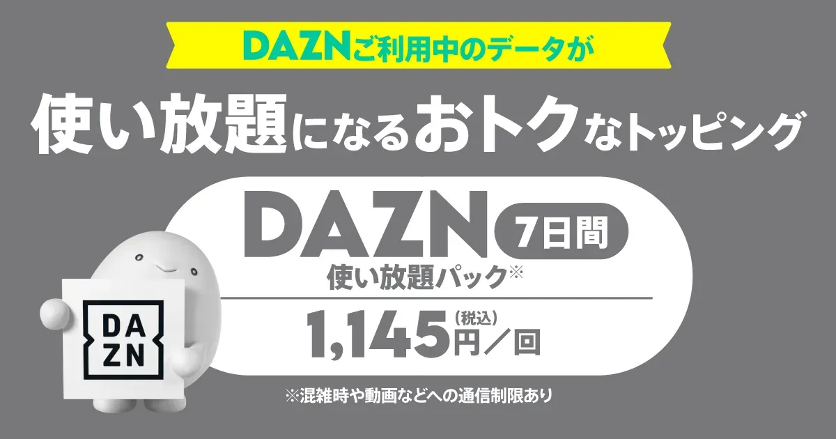 povo2.0 DAZN使い放題パック