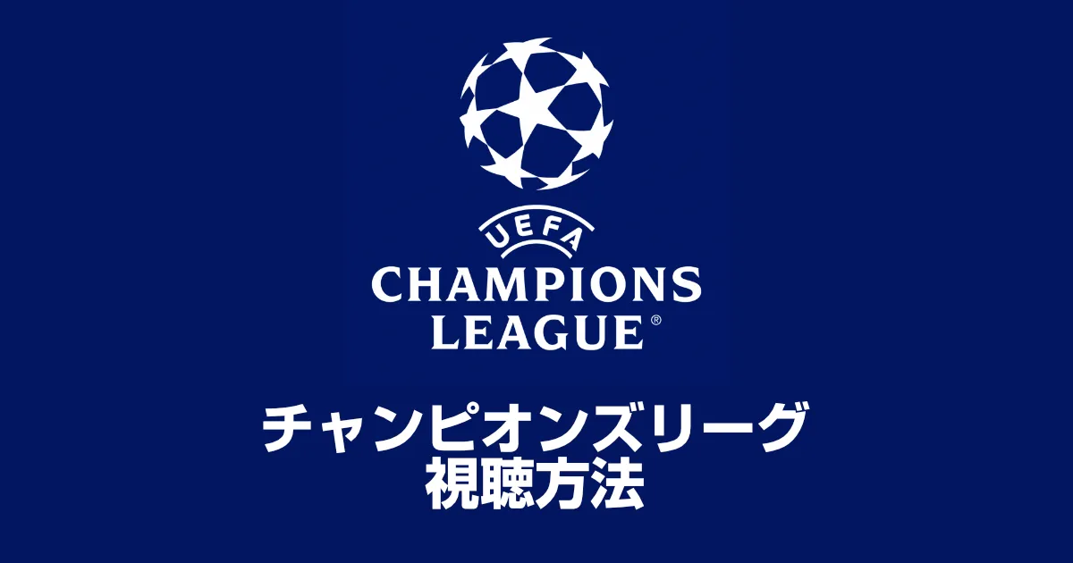 【2024-25最新】UEFAチャンピオンズリーグ視聴方法！WOWOW・ABEMAを比較して徹底解説