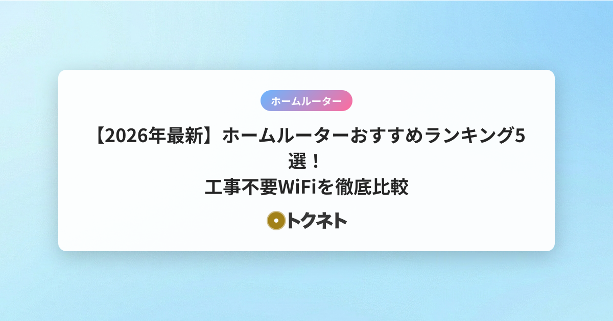 【2026年最新】ホームルーターおすすめランキング5選！工事不要WiFiを徹底比較