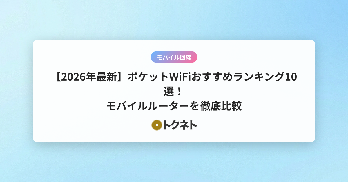 【2026年最新】ポケットWiFiおすすめランキング10選！モバイルルーターを徹底比較