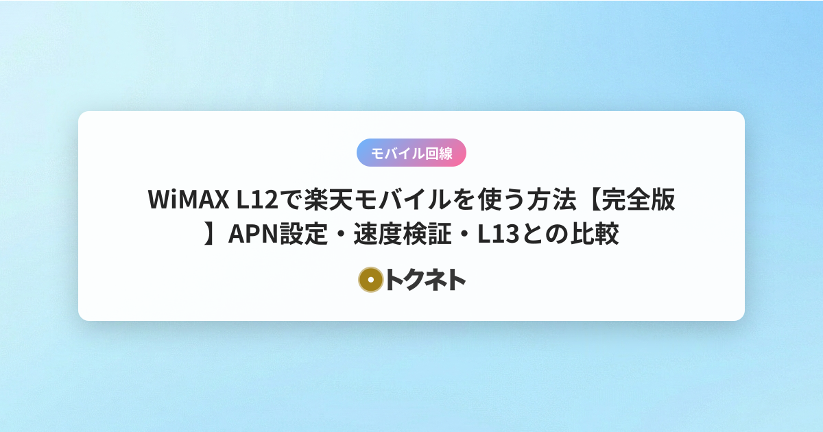 WiMAX L12で楽天モバイルを使う方法【完全版】APN設定・速度検証・L13との比較