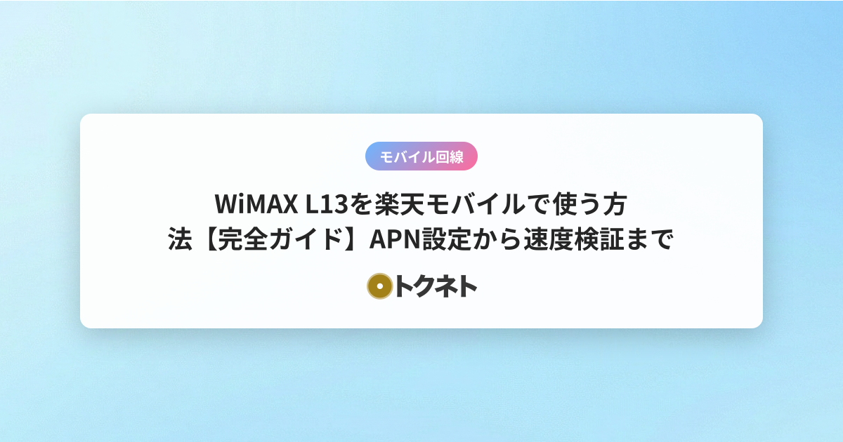 WiMAX L13を楽天モバイルで使う方法【完全ガイド】APN設定から速度検証まで