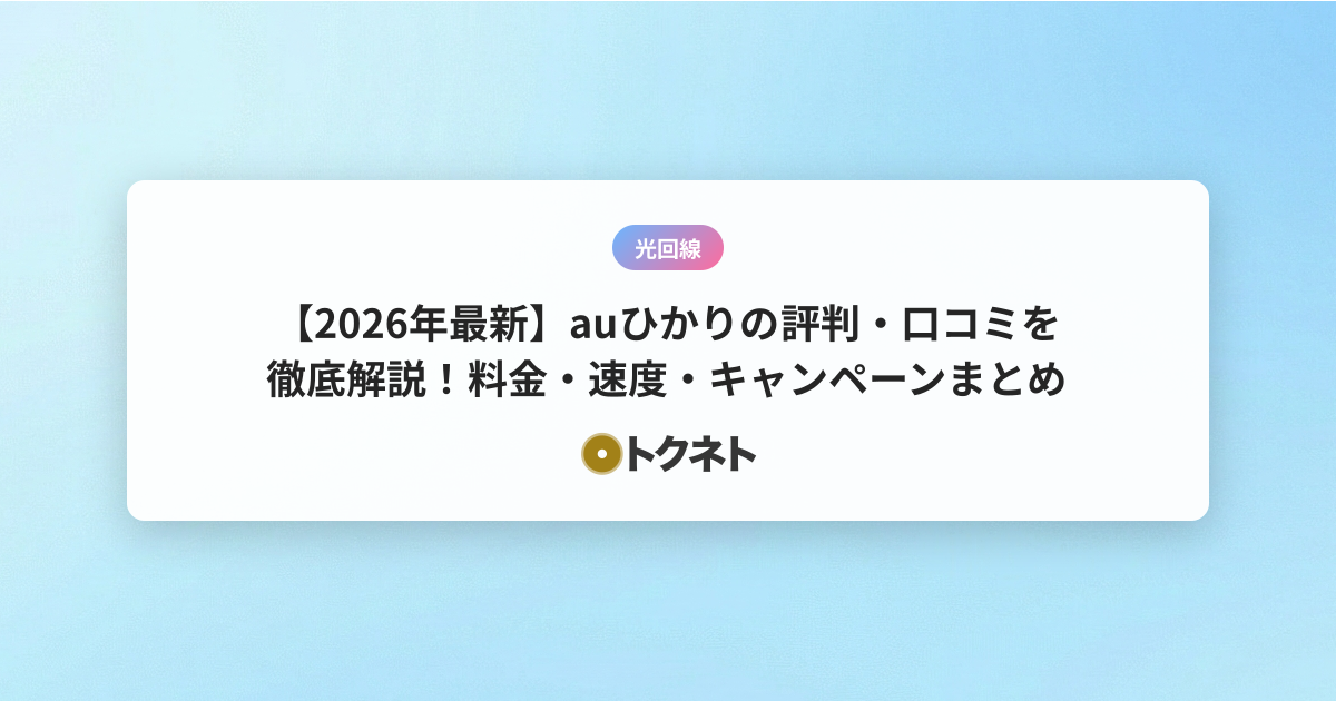 【2026年最新】auひかりの評判・口コミを徹底解説！料金・速度・キャンペーンまとめ