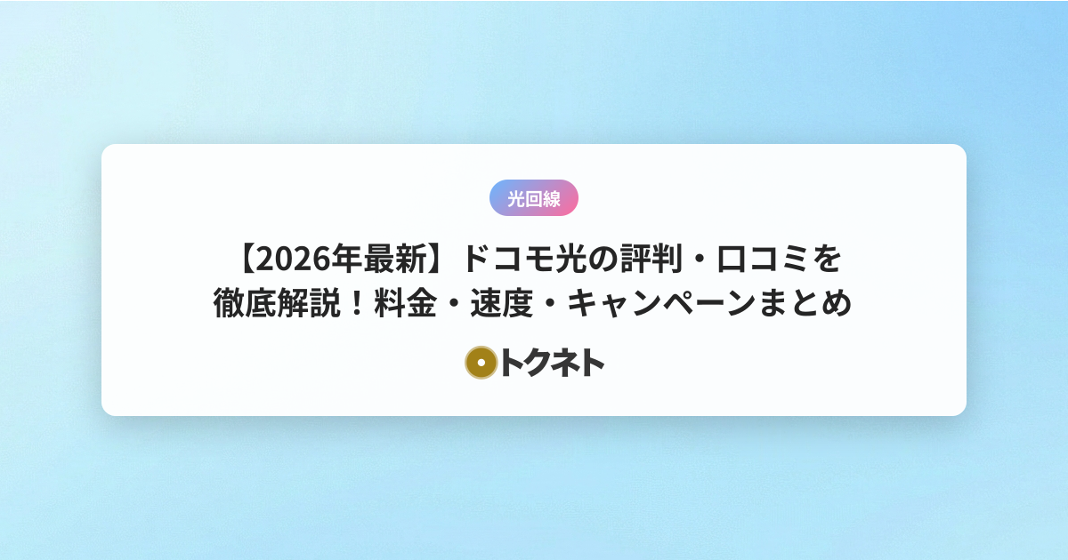 【2026年最新】ドコモ光の評判・口コミを徹底解説！料金・速度・キャンペーンまとめ