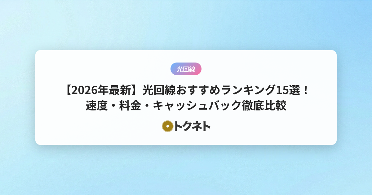 【2026年最新】光回線おすすめランキング15選！速度・料金・キャッシュバック徹底比較