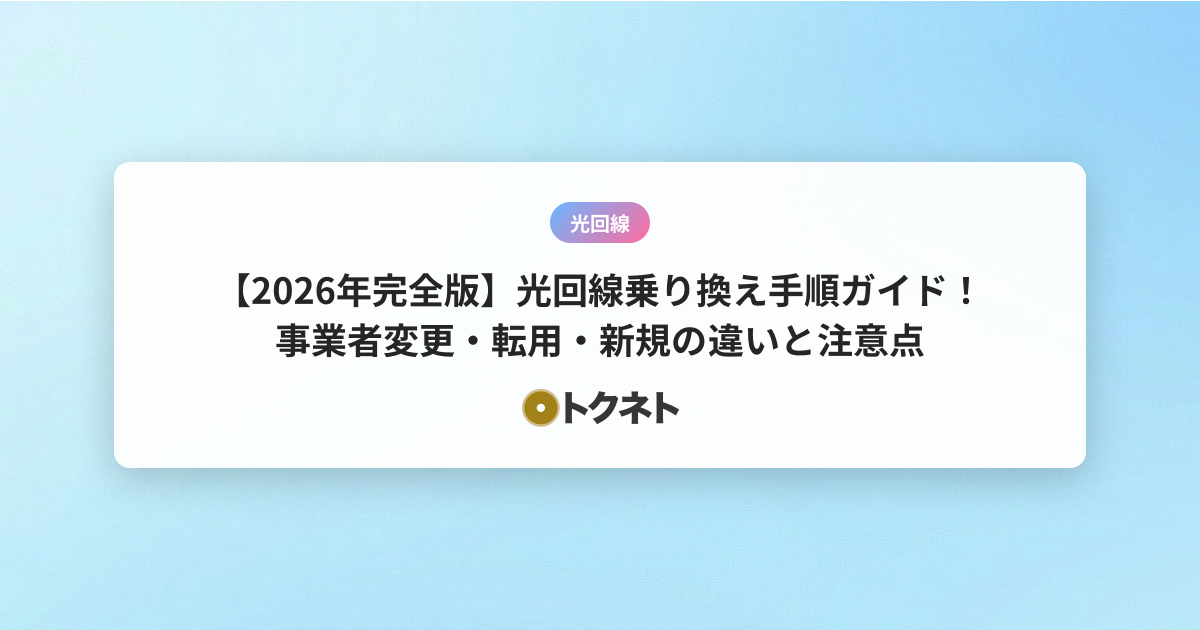 【2026年完全版】光回線乗り換え手順ガイド！事業者変更・転用・新規の違いと注意点