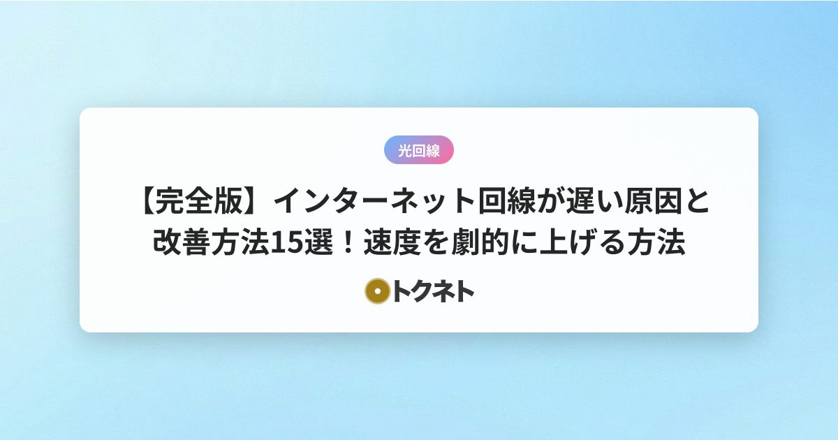 【完全版】インターネット回線が遅い原因と改善方法15選！速度を劇的に上げる方法