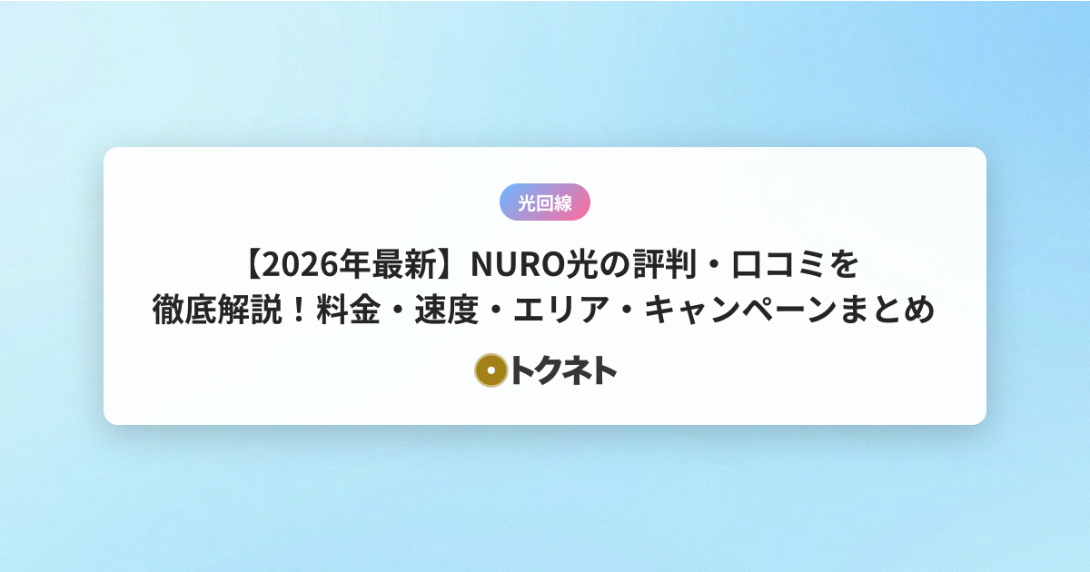 【2026年最新】NURO光の評判・口コミを徹底解説！料金・速度・エリア・キャンペーンまとめ
