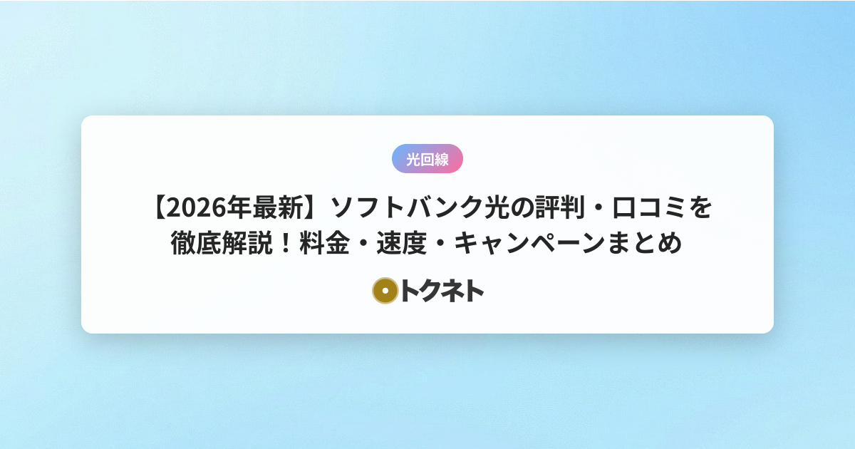 【2026年最新】ソフトバンク光の評判・口コミを徹底解説！料金・速度・キャンペーンまとめ