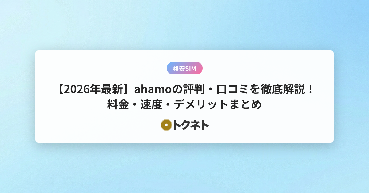 【2026年最新】ahamoの評判・口コミを徹底解説！料金・速度・デメリットまとめ
