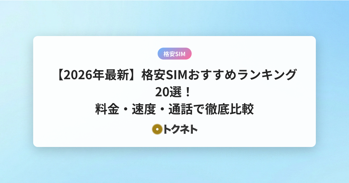 【2026年最新】格安SIMおすすめランキング20選！料金・速度・通話で徹底比較
