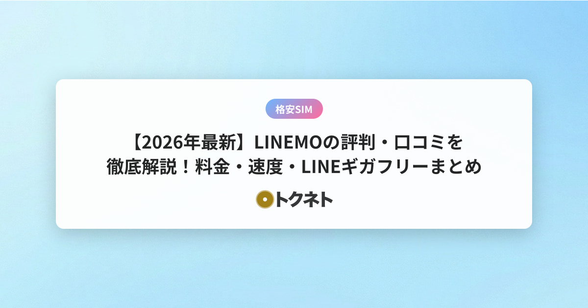 【2026年最新】LINEMOの評判・口コミを徹底解説！料金・速度・LINEギガフリーまとめ