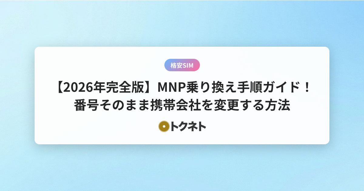 【2026年完全版】MNP乗り換え手順ガイド！番号そのまま携帯会社を変更する方法