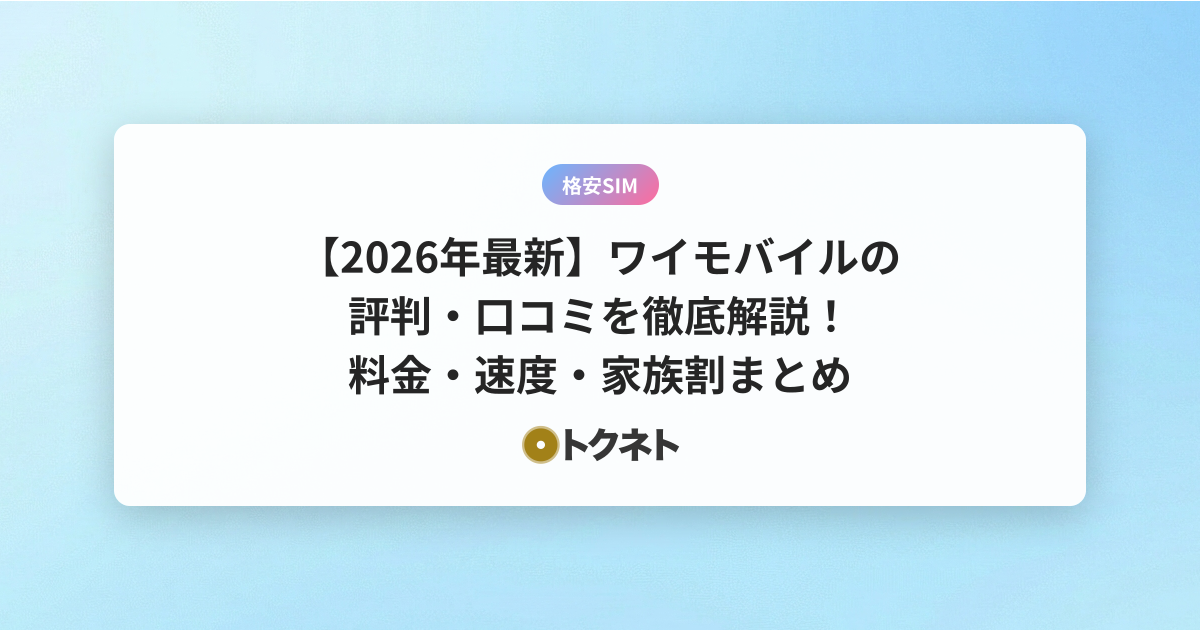 【2026年最新】ワイモバイルの評判・口コミを徹底解説！料金・速度・家族割まとめ