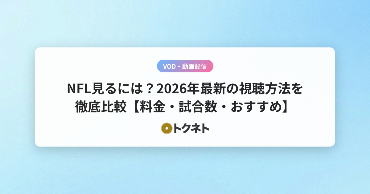 NFL見るには？2026年最新の視聴方法を徹底比較【料金・試合数・おすすめ】
