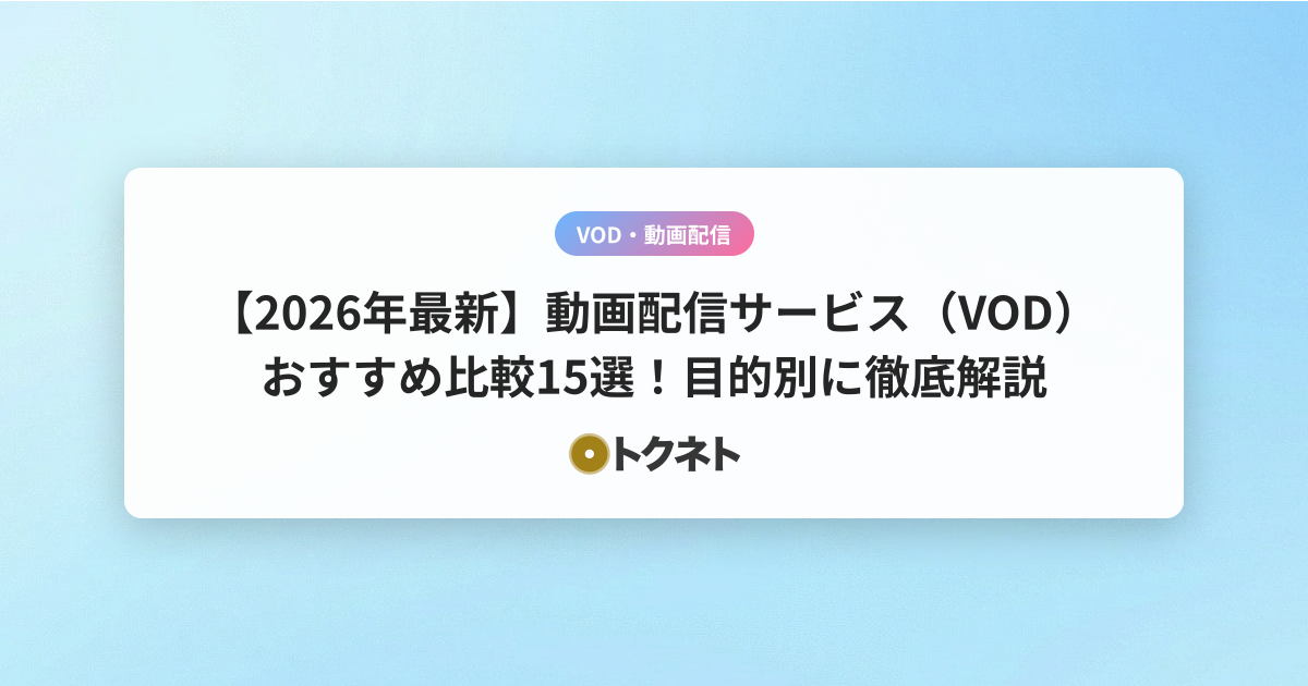 【2026年最新】動画配信サービス（VOD）おすすめ比較15選！目的別に徹底解説