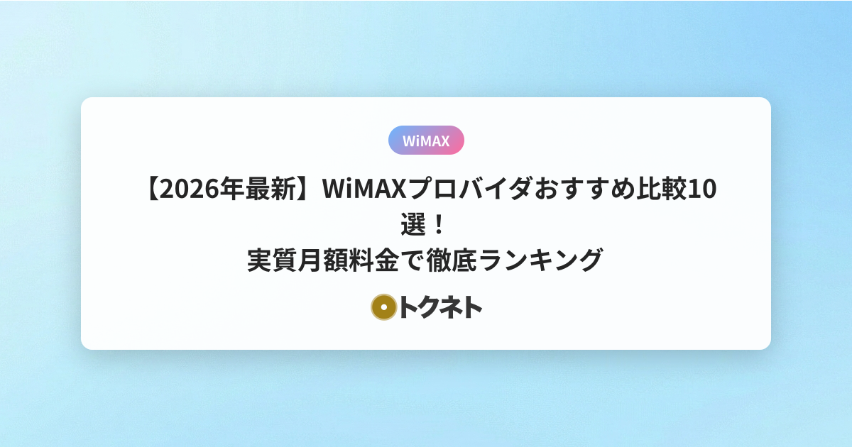 【2026年最新】WiMAXプロバイダおすすめ比較10選！実質月額料金で徹底ランキング